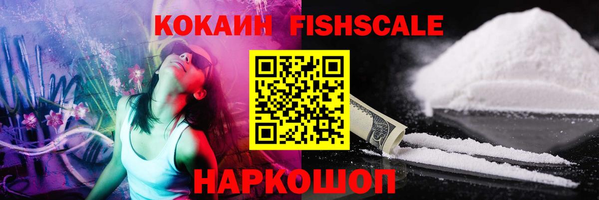 COCAIN FishScale Михайловка